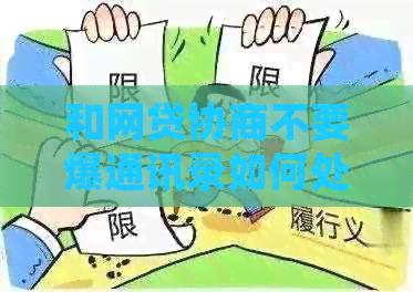 和网贷协商不要爆通讯录如何处理