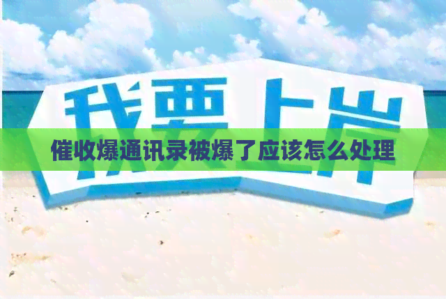 爆通讯录被爆了应该怎么处理