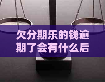 欠的钱逾期了会有什么后果
