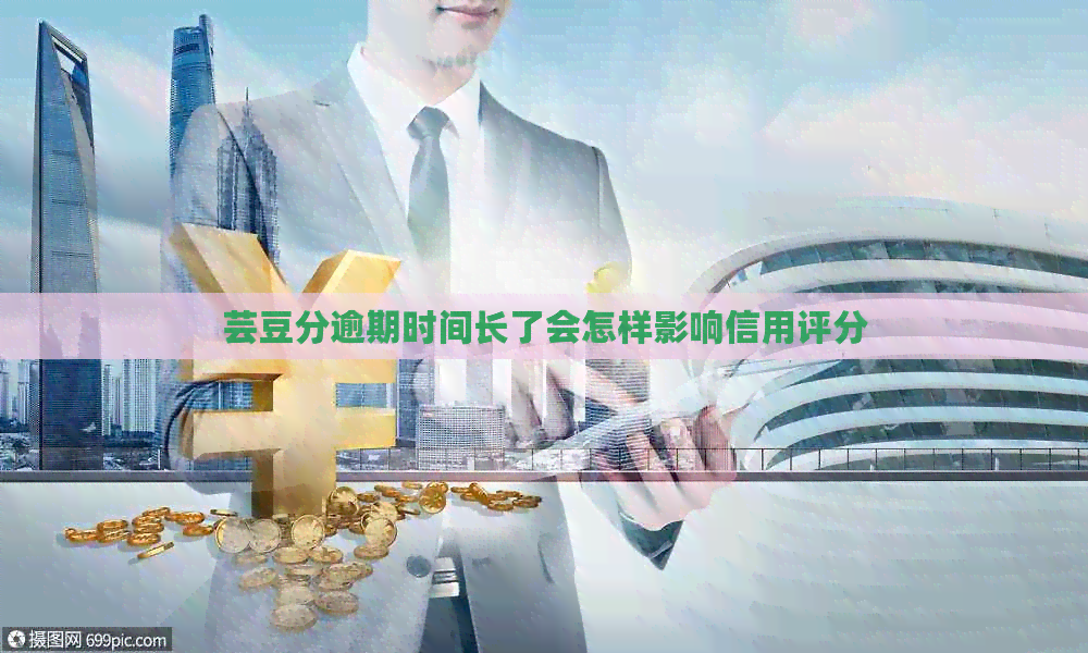 芸豆分逾期时间长了会怎样影响信用评分