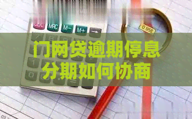 门网贷逾期停息分期如何协商