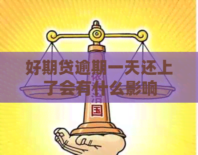 好期贷逾期一天还上了会有什么影响