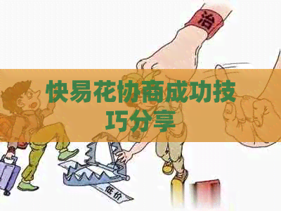 快易花协商成功技巧分享