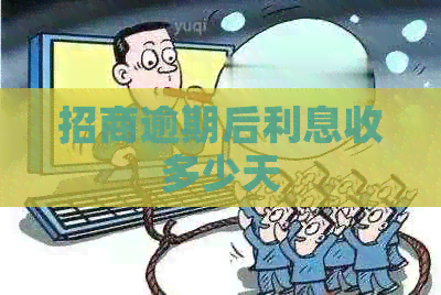 招商逾期后利息收多少天