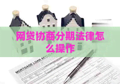 网贷协商分期法律怎么操作