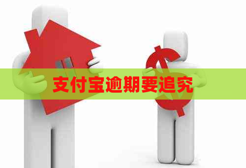 支付宝逾期要追究