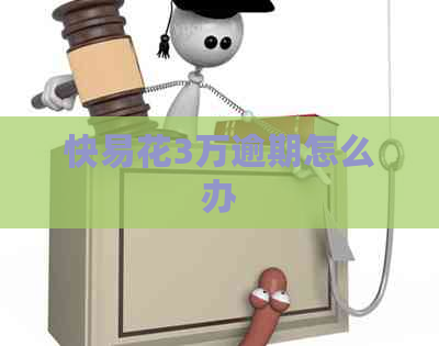 快易花3万逾期怎么办