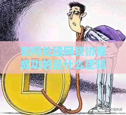 如何处理网贷协商成功的是什么逻辑问题