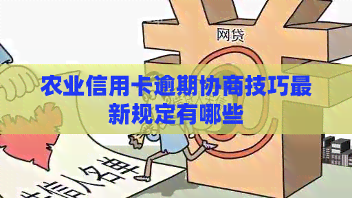 农业信用卡逾期协商技巧最新规定有哪些