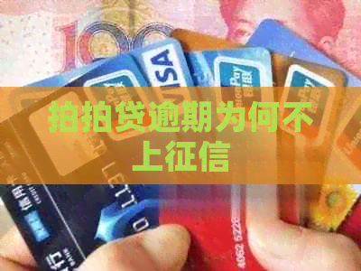 逾期为何不上