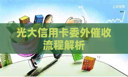 光大信用卡委外流程解析