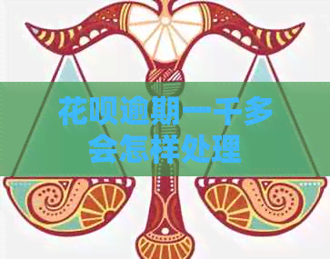 花呗逾期一千多会怎样处理