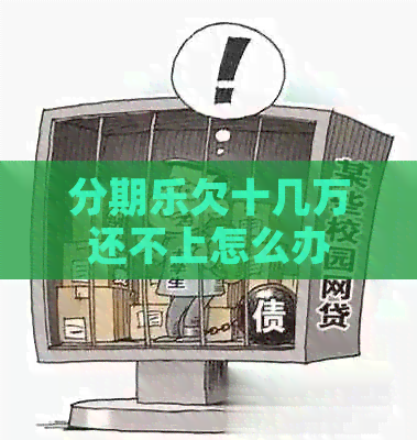 欠十几万还不上怎么办