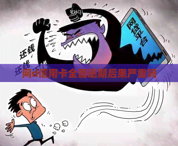 网d信用卡全面逾期后果严重吗