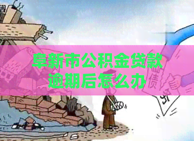 阜新市公积金贷款逾期后怎么办