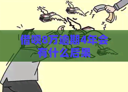 借呗8万逾期4年会有什么后果