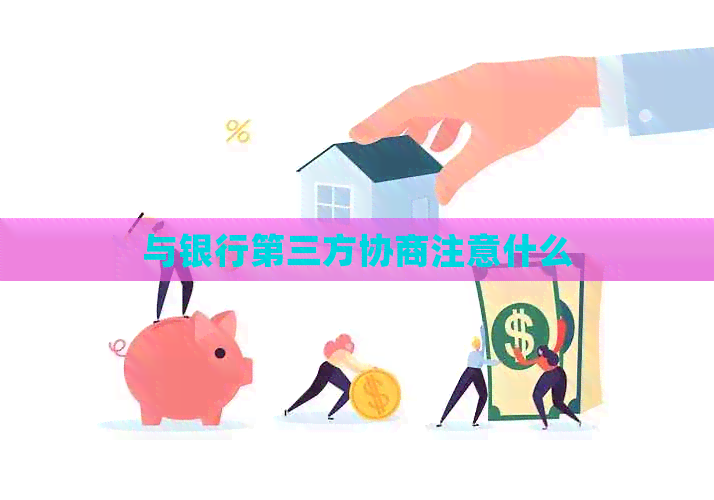 与银行第三方协商注意什么