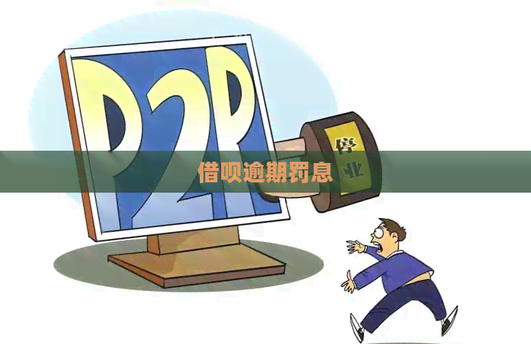 借呗逾期罚息