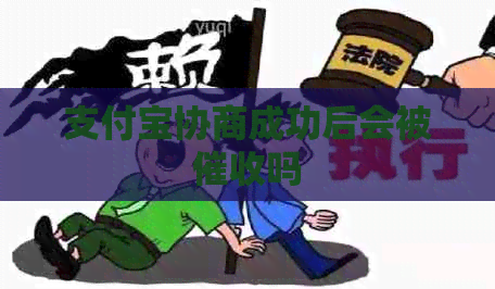 支付宝协商成功后会被吗