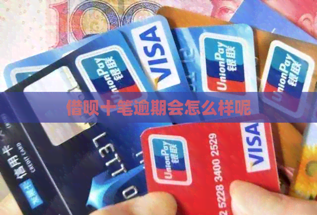 借呗十笔逾期会怎么样呢