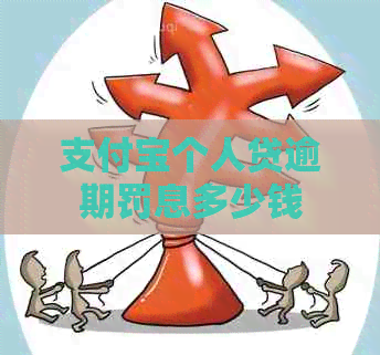 支付宝个人贷逾期罚息多少钱