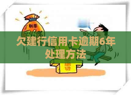 欠建行信用卡逾期6年处理方法