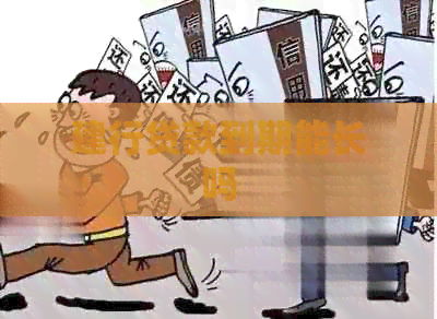 建行贷款到期能长吗