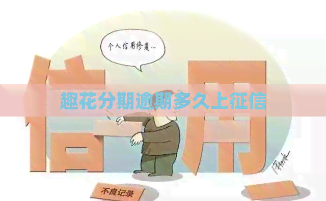 趣花分期逾期多久上