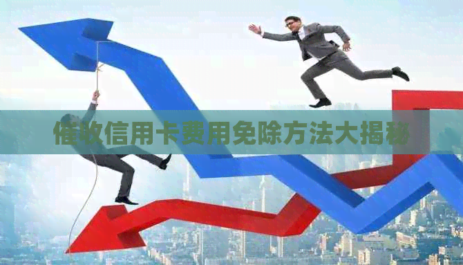 信用卡费用免除方法大揭秘
