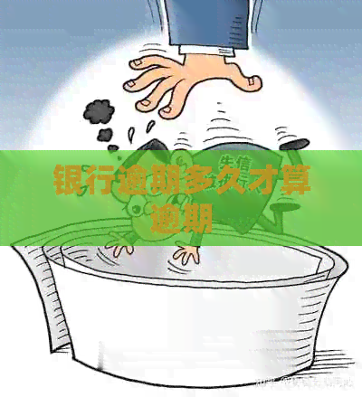 银行逾期多久才算逾期