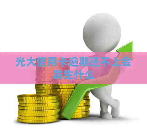 光大信用卡逾期还不上会发生什么