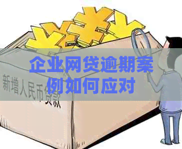 企业网贷逾期案例如何应对