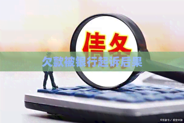 欠款被银行起诉后果