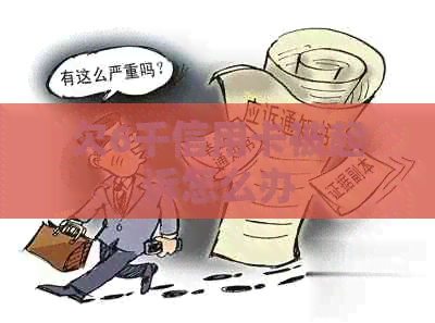 欠6千信用卡被起诉怎么办