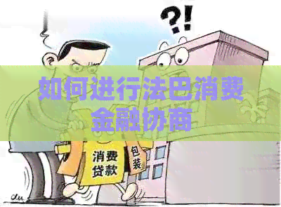 如何进行法巴消费金融协商