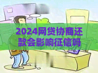 2024网贷协商还款会影响吗