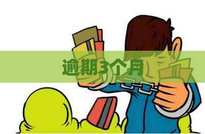 逾期3个月
