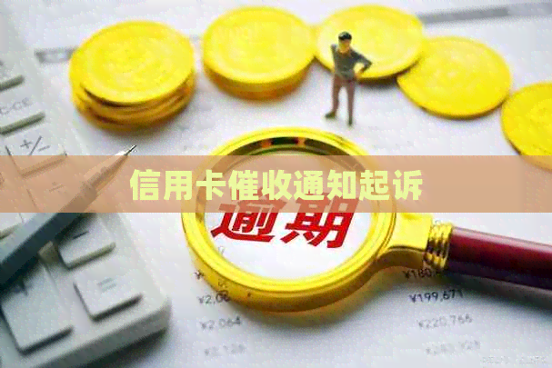 信用卡通知起诉