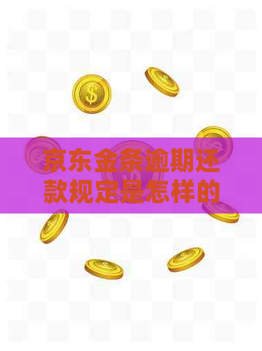 京东金条逾期还款规定是怎样的