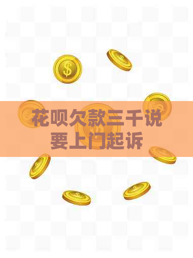 花呗欠款三千说要上门起诉