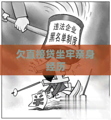 欠直接贷坐牢亲身经历