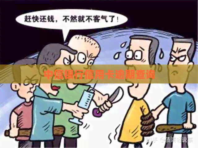 中信银行信用卡逾期查询