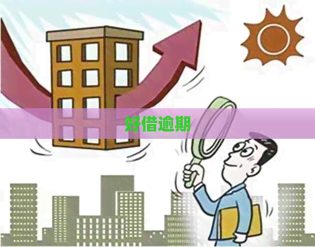 好借逾期