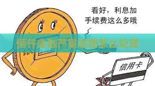 佰仟金融严重逾期怎么处理