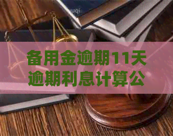 备用金逾期11天逾期利息计算公式