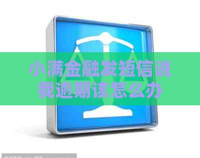 小满金融发短信说我逾期该怎么办
