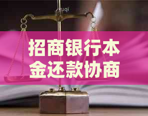 招商银行本金还款协商流程详解