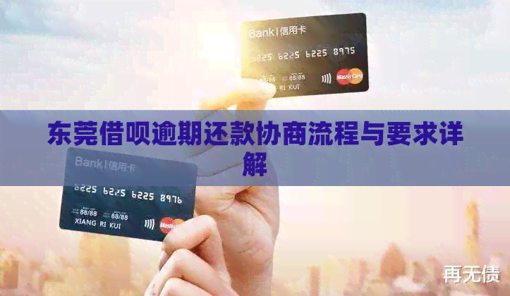 东莞借呗逾期还款协商流程与要求详解
