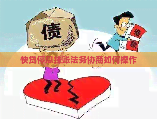 快贷停息挂账法务协商如何操作