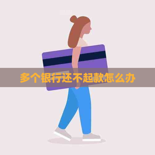 多个银行还不起款怎么办